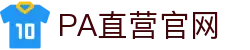 PA直营|中国官网
