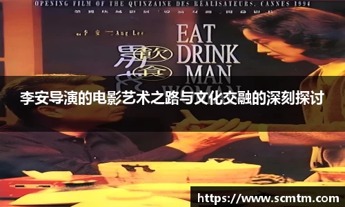 李安导演的电影艺术之路与文化交融的深刻探讨