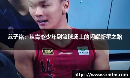 范子铭：从青涩少年到篮球场上的闪耀新星之路