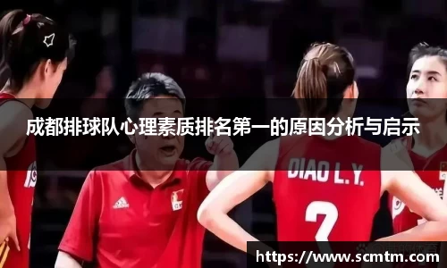 成都排球队心理素质排名第一的原因分析与启示