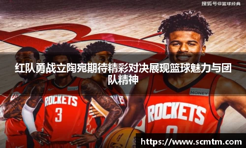 红队勇战立陶宛期待精彩对决展现篮球魅力与团队精神