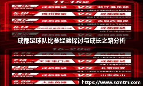 成都足球队比赛经验探讨与成长之路分析