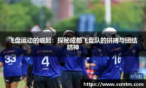 飞盘运动的崛起：探秘成都飞盘队的拼搏与团结精神