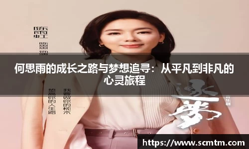 何思雨的成长之路与梦想追寻：从平凡到非凡的心灵旅程