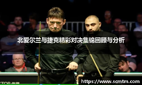 北爱尔兰与捷克精彩对决集锦回顾与分析