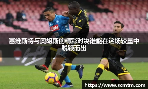 塞维斯特与奥胡斯的精彩对决谁能在这场较量中脱颖而出